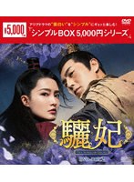 驪妃（りひ）-The Song of Glory- DVD-BOX2＜シンプルBOX 5，000円シリーズ＞ のパッケージ