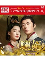 驪妃（りひ）-The Song of Glory- DVD-BOX3＜シンプルBOX 5，000円シリーズ＞ のパッケージ