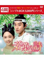 若葉の詩（うた）〜青青子衿〜 DVD-BOX2＜シンプルBOX 5，000円シリーズ＞ のパッケージ