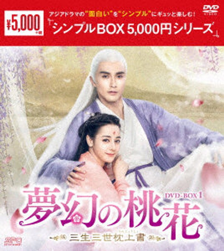 夢幻の桃花～三生三世枕上書～ DVD-BOX1＜シンプルBOX 5，000円シリーズ＞
