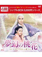 夢幻の桃花〜三生三世枕上書〜 DVD-BOX1＜シンプルBOX 5，000円シリーズ＞ のパッケージ