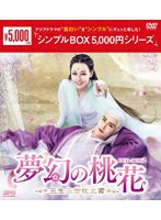 夢幻の桃花〜三生三世枕上書〜 DVD-BOX2＜シンプルBOX 5，000円シリーズ＞ のパッケージ