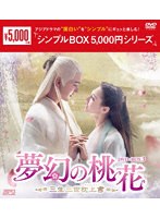 夢幻の桃花〜三生三世枕上書〜 DVD-BOX3＜シンプルBOX 5，000円シリーズ＞ のパッケージ