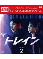 トレイン DVD-BOX2＜シンプルBOX 5，000円シリーズ＞ のパッケージ
