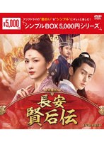 長安 賢后伝 DVD-BOX1＜シンプルBOX 5，000円シリーズ＞ のパッケージ