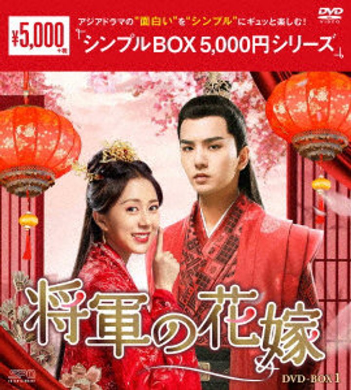 将軍の花嫁 DVD-BOX1 ＜シンプルBOX 5，000円シリーズ＞