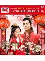 将軍の花嫁 DVD-BOX1 ＜シンプルBOX 5，000円シリーズ＞ のパッケージ