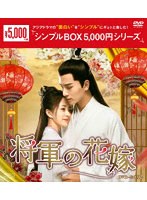 将軍の花嫁 DVD-BOX2 ＜シンプルBOX 5，000円シリーズ＞ のパッケージ