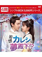 妄想カレシは夢殿下！？ DVD-BOX2 ＜シンプルBOX 5，000円シリーズ＞ のパッケージ