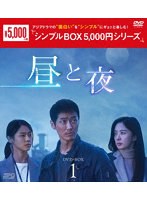 昼と夜 DVD-BOX1 ＜シンプルBOX 5，000円シリーズ＞ のパッケージ
