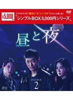 昼と夜 DVD-BOX2 ＜シンプルBOX 5，000円シリーズ＞ のパッケージ