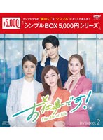 お仕事です！〜The Arc of Life〜 DVD-BOX2 ＜シンプルBOX 5，000円シリーズ＞ のパッケージ