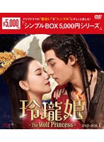 玲瓏姫-The Wolf Princess- DVD-BOX1 ＜シンプルBOX 5，000円シリーズ＞ のパッケージ