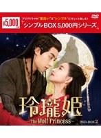 玲瓏姫-The Wolf Princess- DVD-BOX2 ＜シンプルBOX 5，000円シリーズ＞ のパッケージ