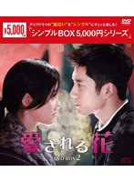 愛される花 DVD-BOX2 ＜シンプルBOX 5，000円シリーズ＞ のパッケージ