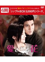 愛される花 DVD-BOX3 ＜シンプルBOX 5，000円シリーズ＞ のパッケージ