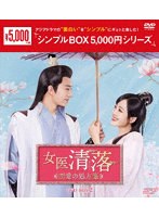 女医 清落〜恋愛の処方箋〜 DVD-BOX2 ＜シンプルBOX 5，000円シリーズ＞ のパッケージ