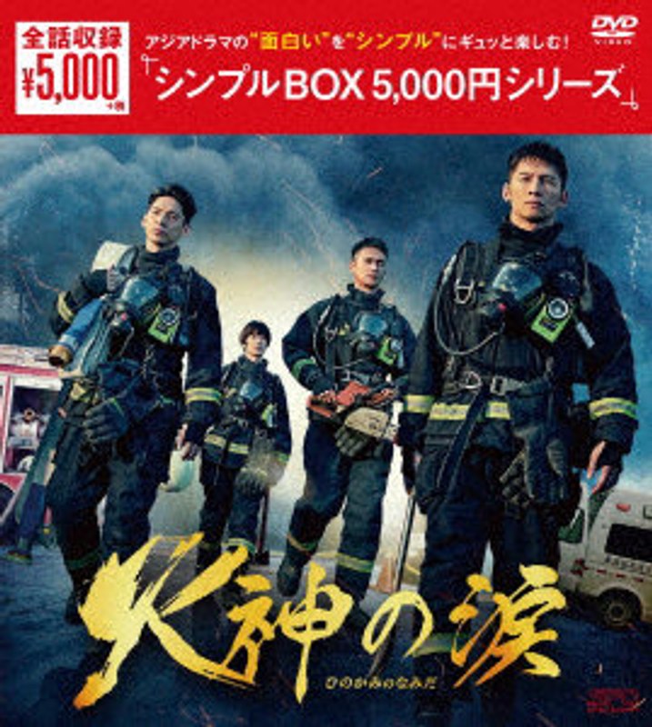 火神の涙 DVD-BOX ＜シンプルBOX 5，000円シリーズ＞