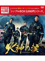 火神の涙 DVD-BOX ＜シンプルBOX 5，000円シリーズ＞ のパッケージ