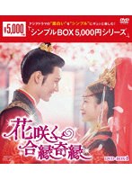 花咲く合縁奇縁 DVD-BOX1 ＜シンプルBOX 5，000円シリーズ＞ のパッケージ