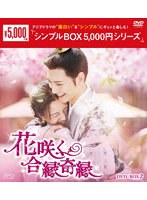 花咲く合縁奇縁 DVD-BOX2 ＜シンプルBOX 5，000円シリーズ＞ のパッケージ