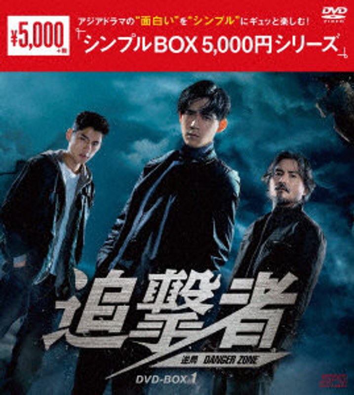 追撃者 〜逆局〜 DVD-BOX1 ＜シンプルBOX 5，000円シリーズ＞