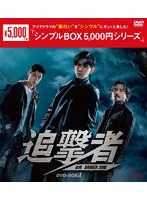 追撃者 〜逆局〜 DVD-BOX1 ＜シンプルBOX 5，000円シリーズ＞