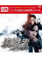 追撃者 〜逆局〜 DVD-BOX2 ＜シンプルBOX 5，000円シリーズ＞