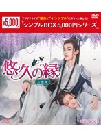 悠久の縁（えにし）〜百霊潭〜 DVD-BOX1 ＜シンプルBOX 5，000円シリーズ＞ のパッケージ