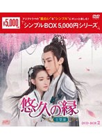 悠久の縁（えにし）〜百霊潭〜 DVD-BOX2 ＜シンプルBOX 5，000円シリーズ＞ のパッケージ