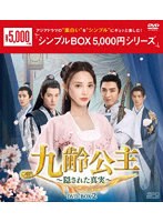 九齢公主〜隠された真実〜 DVD-BOX2 ＜シンプルBOX 5，000円シリーズ＞ のパッケージ