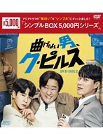 曲げない男、ク・ピルス DVD-BOX2 ＜シンプルBOX 5，000円シリーズ＞ のパッケージ