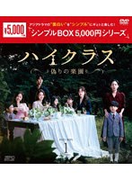 ハイクラス〜偽りの楽園〜 DVD-BOX1 ＜シンプルBOX 5，000円シリーズ＞ のパッケージ