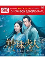 斛珠＜コクジュ＞夫人〜真珠の涙〜 DVD-BOX1 ＜シンプルBOX 5，000円シリーズ＞ のパッケージ