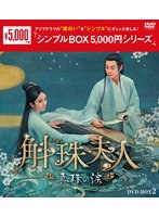 斛珠＜コクジュ＞夫人〜真珠の涙〜 DVD-BOX2 ＜シンプルBOX 5，000円シリーズ＞ のパッケージ