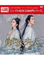 斛珠＜コクジュ＞夫人〜真珠の涙〜 DVD-BOX3 ＜シンプルBOX 5，000円シリーズ＞ のパッケージ