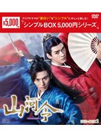 山河令 DVD-BOX1＜シンプルBOX 5，000円シリーズ＞ のパッケージ