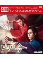 山河令 DVD-BOX2＜シンプルBOX 5，000円シリーズ＞ のパッケージ