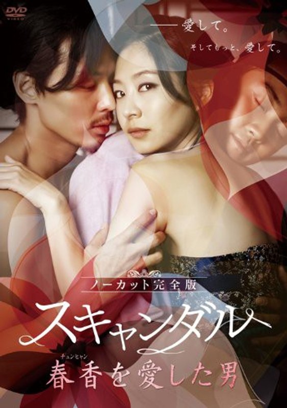 スキャンダル～春香（チュンヒャン）を愛した男～＜ノーカット完全版＞ （2枚組）