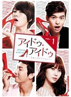 アイドゥ・アイドゥ＜スペシャル・メイキング＞〜素敵な恋ができるまで〜 DVD vol.1（2枚組） のパッケージ