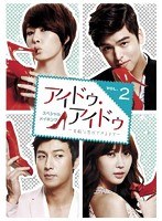 アイドゥ・アイドゥ＜スペシャル・メイキング＞〜素敵な恋ができるまで〜 DVD vol.2（2枚組） のパッケージ