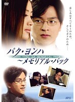 パク・ヨンハ〜メモリアル・パック