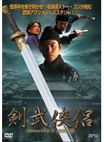 剣武侠侶 Detective:3 特使失踪 のパッケージ