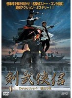 剣武侠侶 Detective:4 書生の死 のパッケージ
