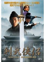 剣武侠侶 Detective:5 喪の鐘は祝日に鳴る のパッケージ