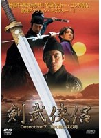 剣武侠侶 Detective:7 暁の風に沈む月 のパッケージ