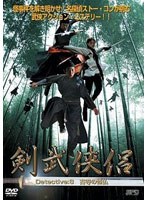 剣武侠侶 Detective:8 古寺の怪仏 のパッケージ