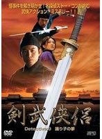 剣武侠侶 Detective:9 踊り子の夢 のパッケージ