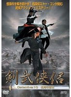 剣武侠侶 Detective:10 名苑の落日 のパッケージ
