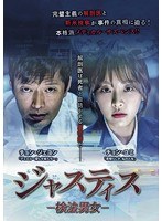 ジャスティス-検法男女- DVD-BOX2 のパッケージ